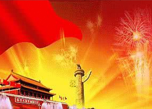 喜迎新中國成立七十周年華誕，內蒙古萬(wàn)和工程項目管理有限責任公司祝福祖國繁榮昌盛，國泰民安！