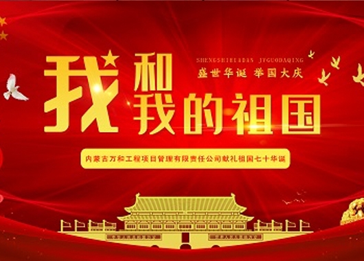 超燃！內蒙古萬(wàn)和工程項目管理有限責任公司快閃《我和我的祖國》
