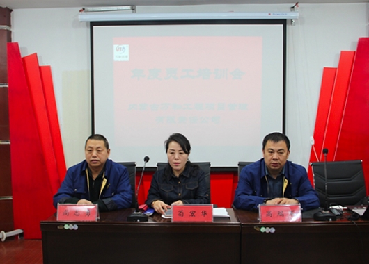 內蒙古萬(wàn)和工程項目管理有限責任公司2019年度公司內部培訓開(kāi)幕