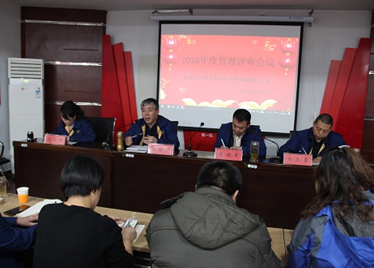 內蒙古萬(wàn)和工程項目管理有限責任公司召開(kāi)2018年度管理評審會(huì )議