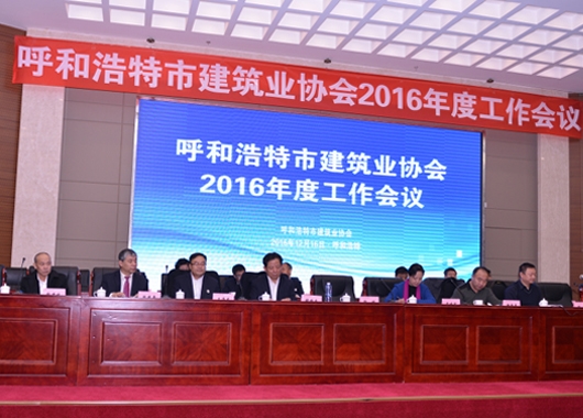 呼和浩特市建筑業(yè)協(xié)會(huì )2016年度工作會(huì )議在呼隆重召開(kāi)