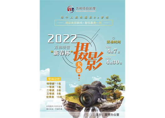 萬(wàn)和項管“新春杯”攝影大賽報名開(kāi)始啦！