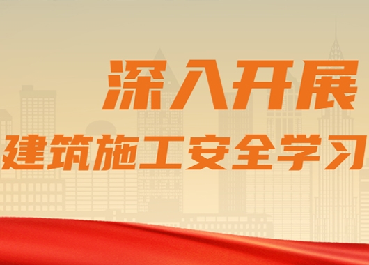 萬(wàn)和項目管理公司質(zhì)量安全部組織各分公司、各項目部開(kāi)展建筑施工安全學(xué)習