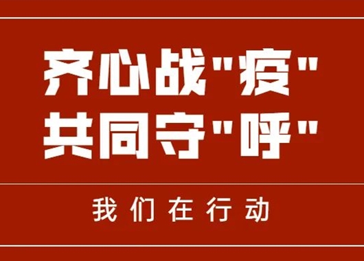齊心戰“疫” 共同守“呼”|萬(wàn)和項目管理公司捐贈善款、物資助力呼和浩特疫情防控