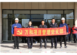 萬(wàn)和項目管理黨支部主題黨日活動(dòng)——敬老從心開(kāi)始、助老從我做起
