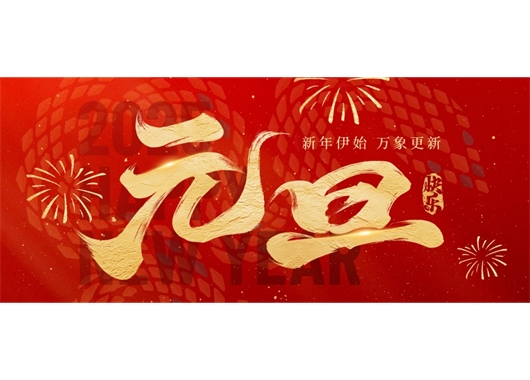 萬(wàn)和項目管理公司祝大家元旦快樂(lè )，萬(wàn)事勝意！