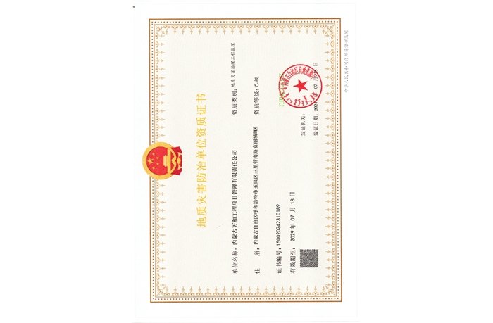 地質(zhì)災害防治單位資質(zhì)證書(shū)